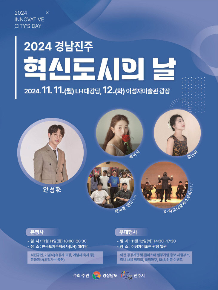 ‘2024 경남진주 혁신도시의 날 행사’ (포스터)