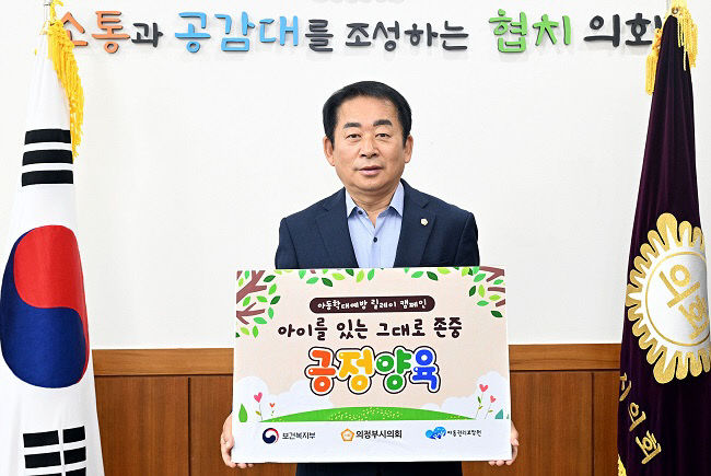 의정부시의회 김연균 의장,  아동 학대 예방 릴레이 캠페인 동
