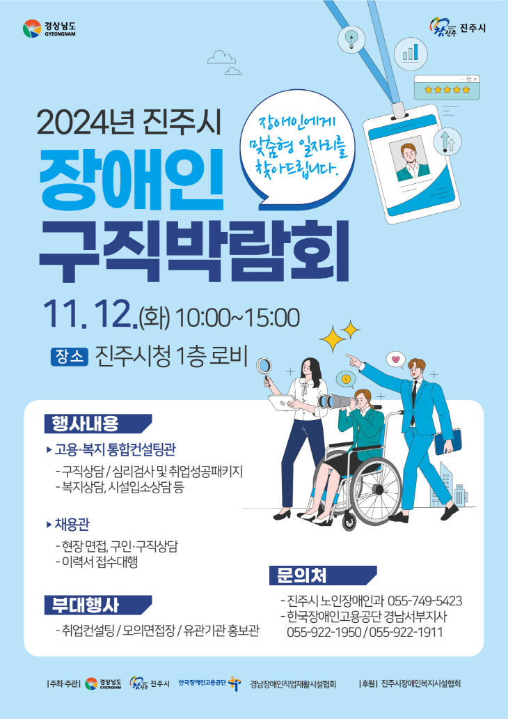 ‘2024년 진주시 장애인 구직박람회’12일 개최