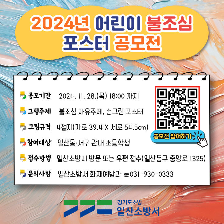 2024년 어린이 불조심 포스터 공모전 홍보 콘텐츠