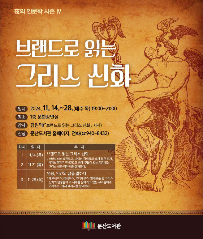 신화’인문학 프로그램 개최