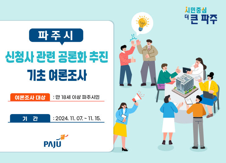 1. 파주시, 신청사 건립 공론화 여론조사 11월 15일까지 실시