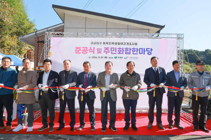 산청군 단성면 구사지구 취약지역 생활여건 개조사업 준공식