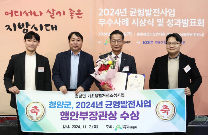 청양군, 2024년 균형발전사업 우수사례 기관표창 수상1