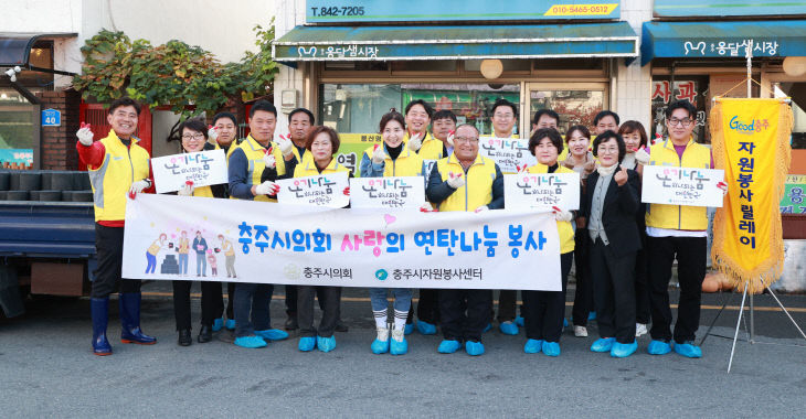 충주시의회 사랑의 연탄 나눔 보도사진