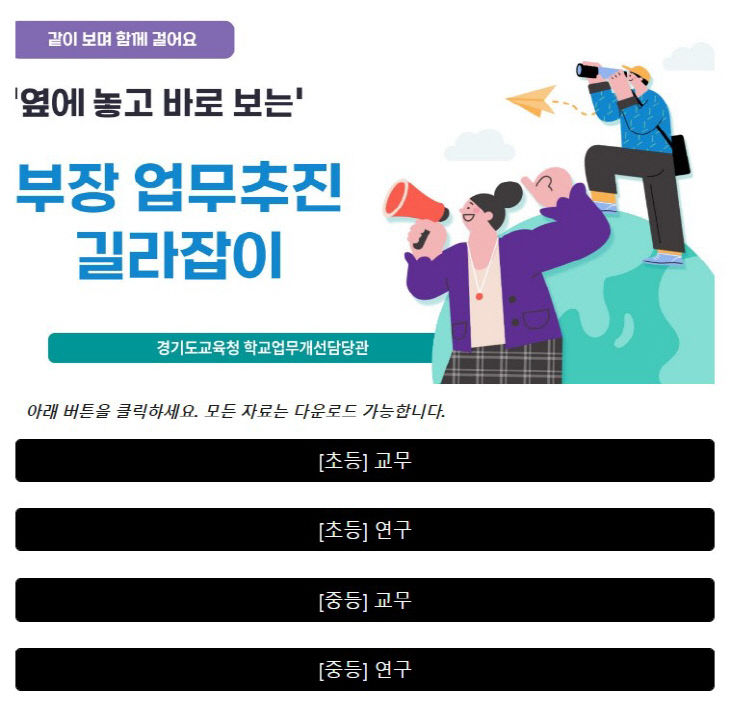 경기도교육청, 웹 기반 길라잡이 개발