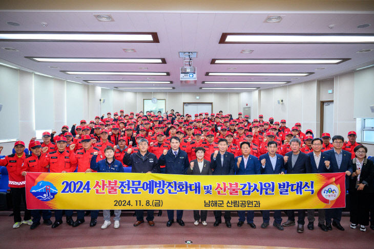 남해군, 산불전문예방진화대 및 산불감시원 발대식