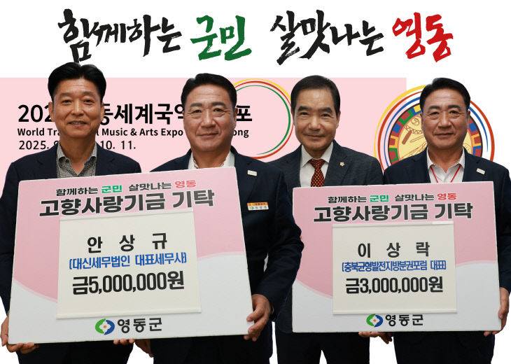 2. 영동군, 고향사랑기부제 통해 따뜻한 나눔 이어져