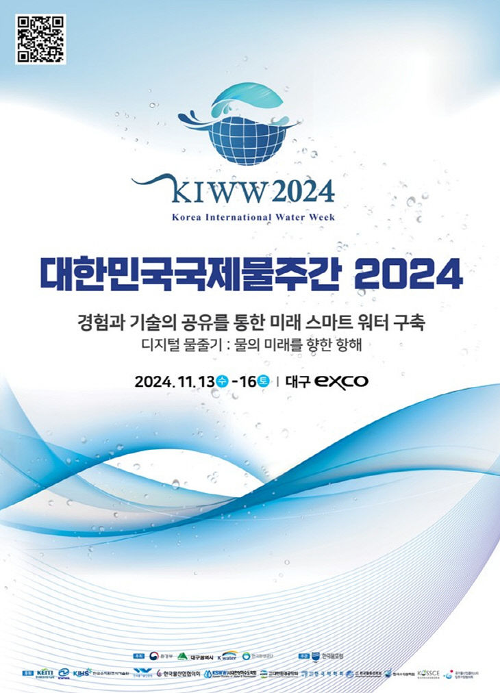 대한민국국제물주간 2024 포스터