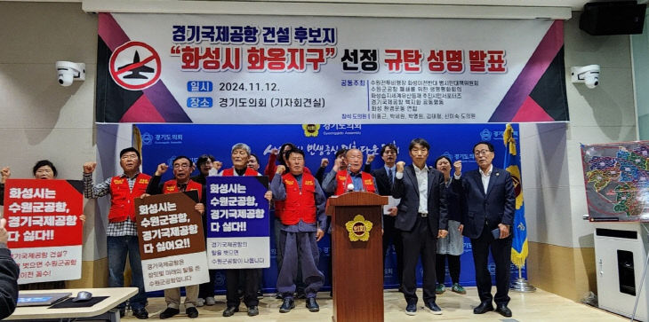 화성시 범대위, 경기국제공항 건설 후보지 규탄