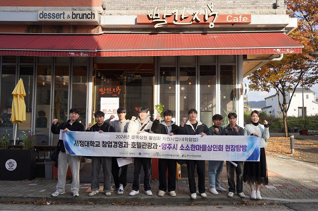 서정대학교, 호텔관광과-양주시 소소한마을상인회 현장탐방 실