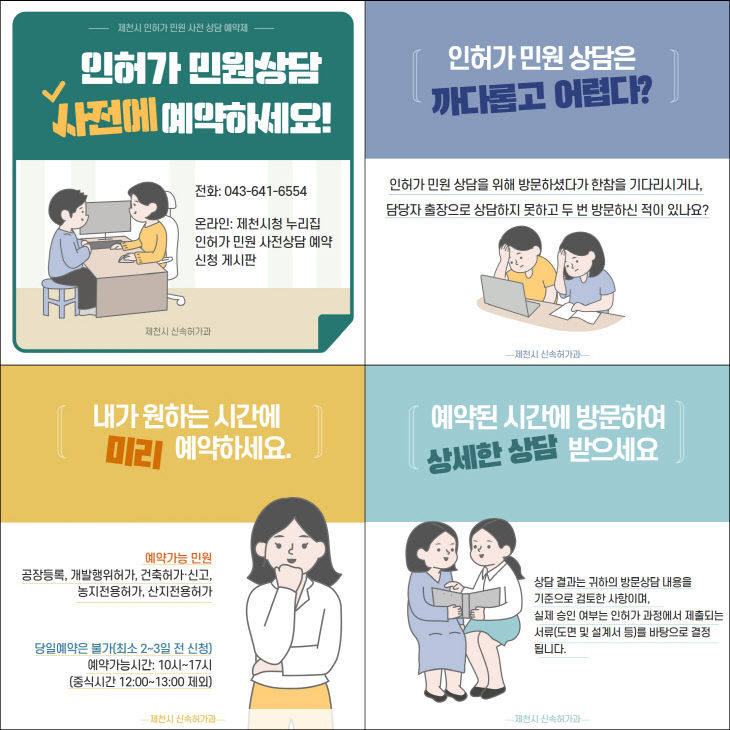 인허가민원상담 사전예약제 카드뉴스