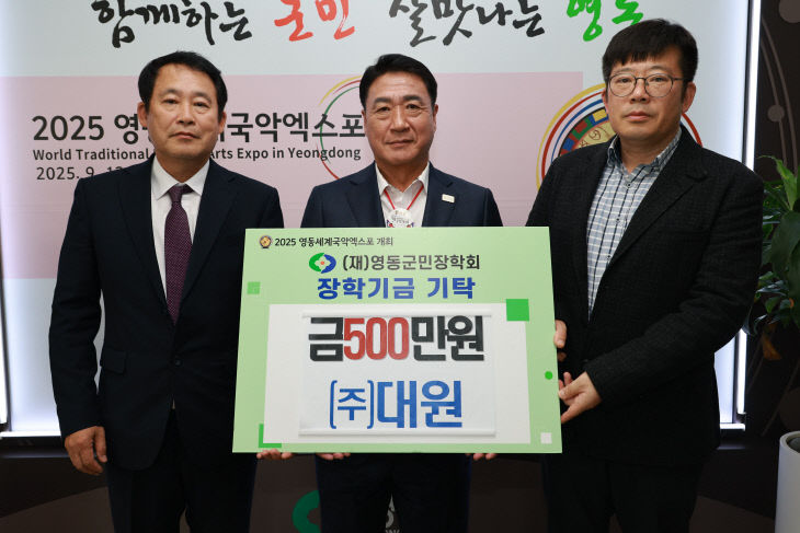 4. ㈜대원  (재)영동군민장학회에 장학금 500만원 기탁