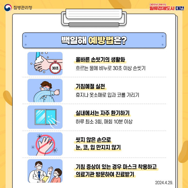 백일해 예방수칙 안내문