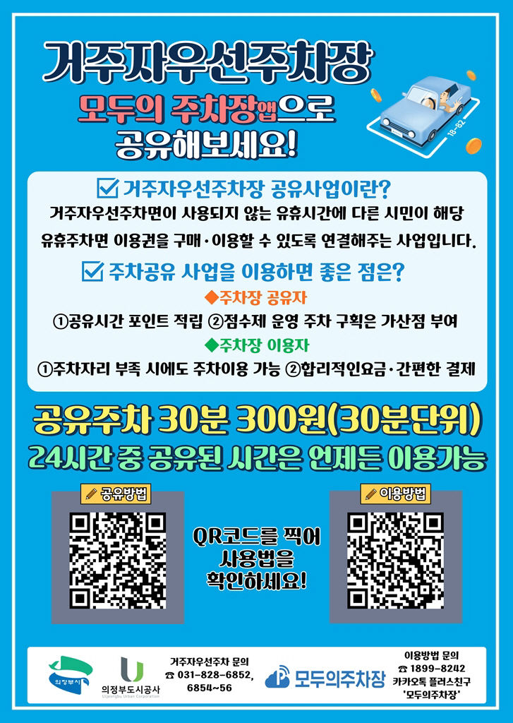 의정부시, 구도심 주차난 해소 위해 거주자우선 주차장(모두의