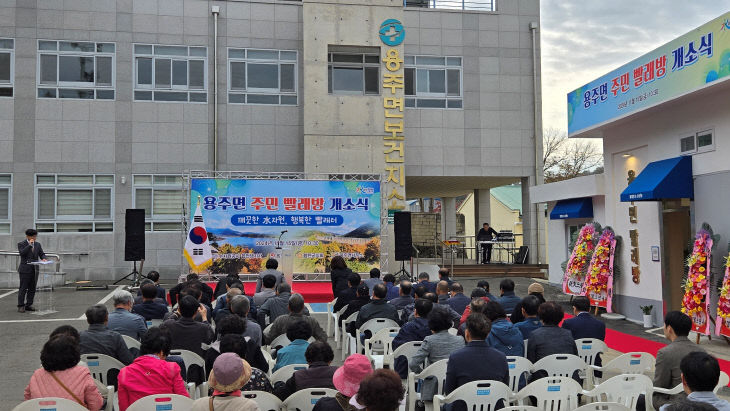 합천군 용주면, 주용주면 빨래방 개소