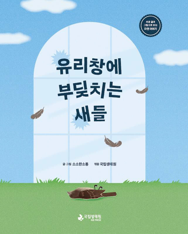 국립생태원이 발간한 유리창에 부딪치는 새들 표지