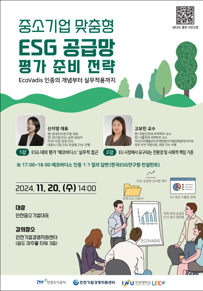 중소기업 맞춤형 ESG 경영 특강 포스터