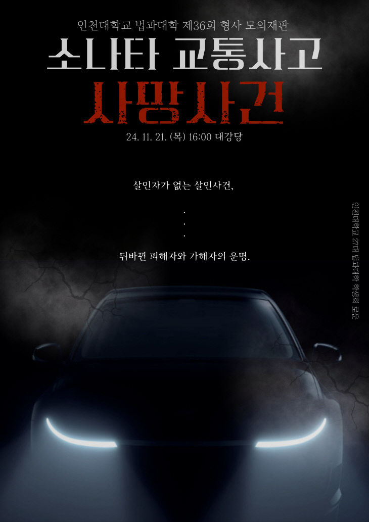 2024학년도 인천대 법학부 모의재판 포스터