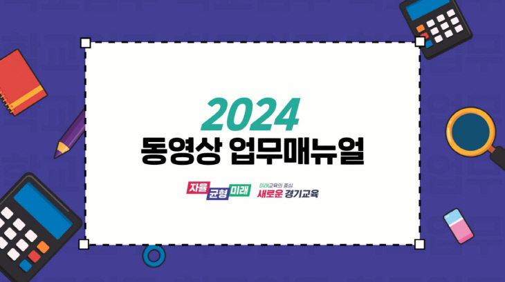 경기도교육청, 디지털 기반 ‘동영상 학교 업무매뉴얼’ 제작