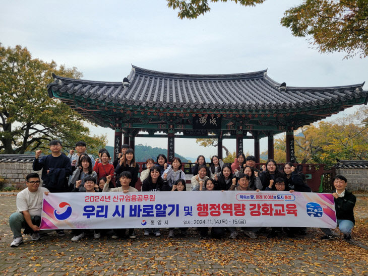 통영시, 신규임용공무원  행정역량 강화교육