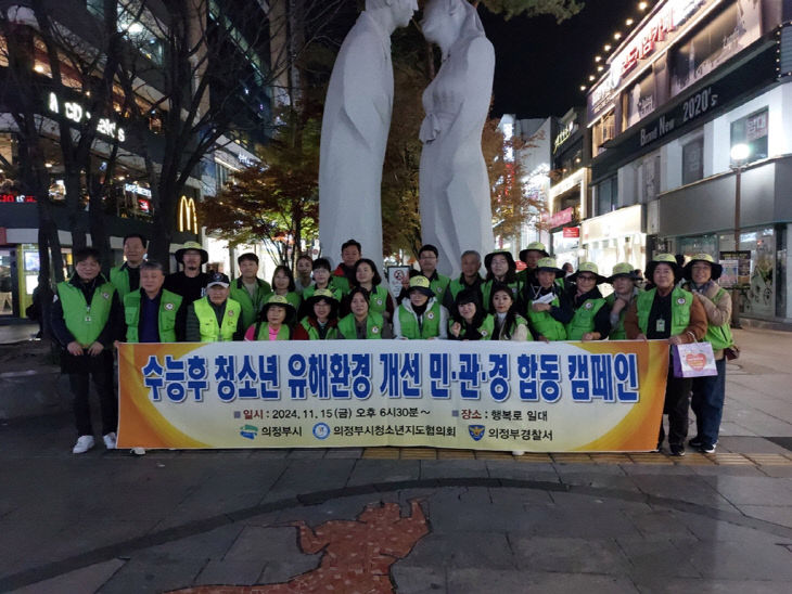 의정부시 청소년지도협의회, 수능 후 유해환경 집중점검 및 합