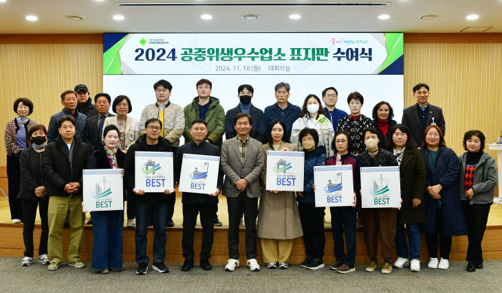 경산시-2024년 공중위생 우수업소 표지판 수여식