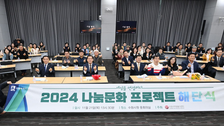 수원시자원봉사센터, ‘2024나눔문화 프로젝트’ 해단식