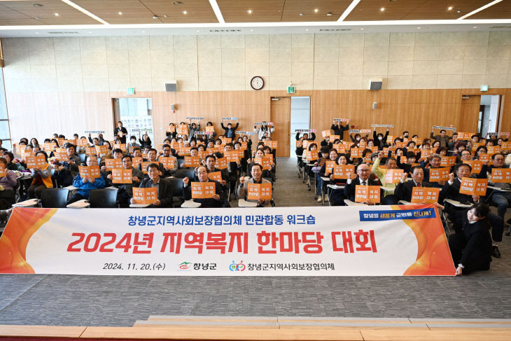 창녕군 2024년 지역복지 한마당 대회 개최