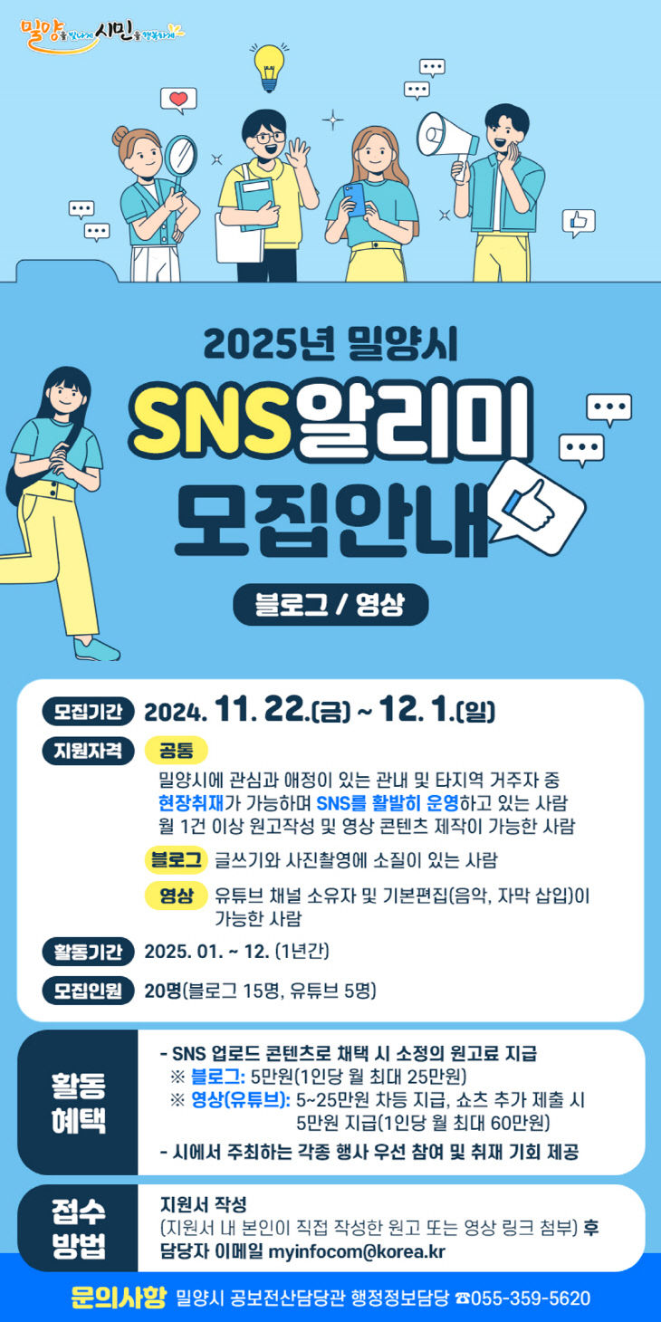 밀양시, 2025년 SNS 알리미 모집