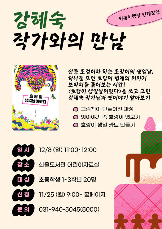 1. 파주시 한울도서관, 12월 8일 강혜숙 작가와의 만남 운영