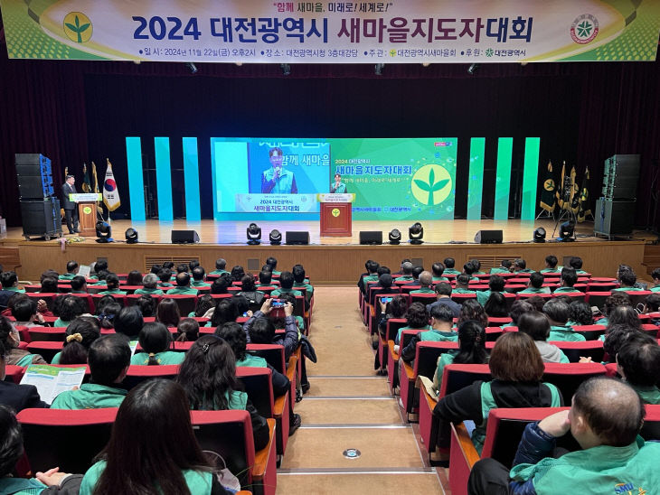 2024대전시새마을지도자대회 (3)