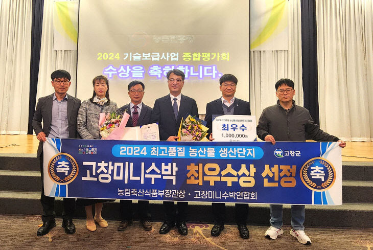 고창미니수박 최우수상 수상