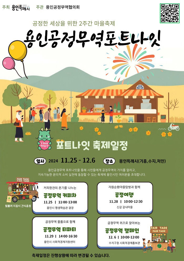 3. 용인특례시가 마련한 용인공정무역포트나잇 행사 홍보물