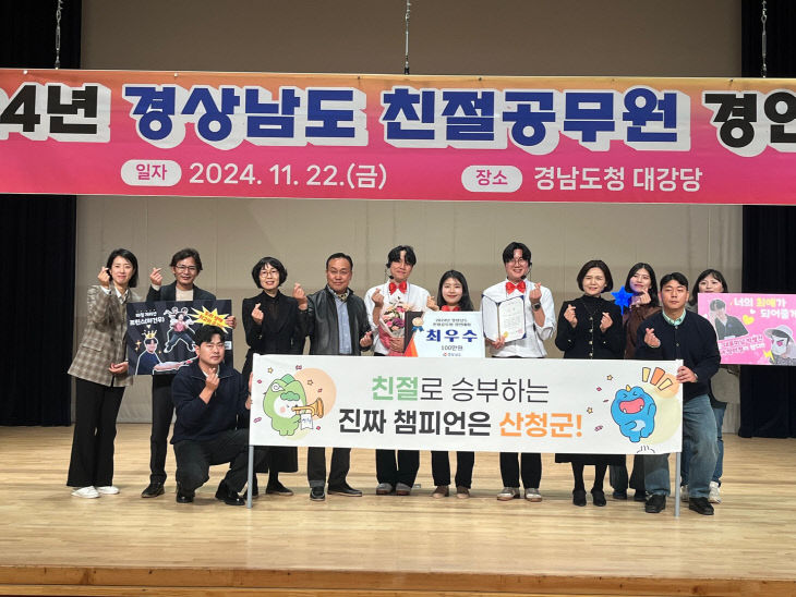 산청군 경상남도 친절공무원 경연대회 최우수상 수상