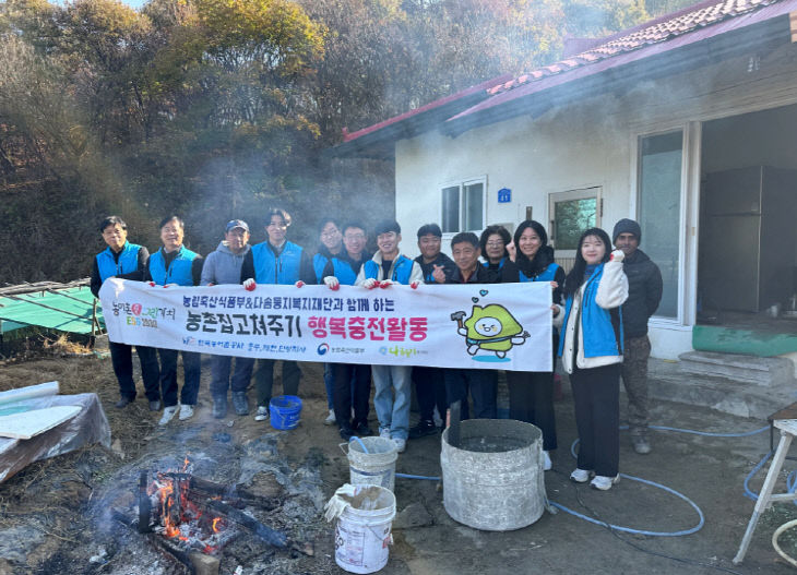 농어촌공사 충주제천단양지사 농촌 집 고쳐주기 활동