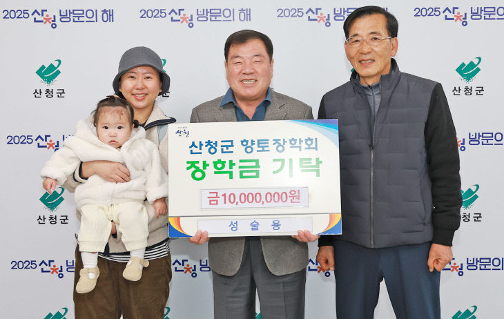 성술용 산청군향토장학금 기탁