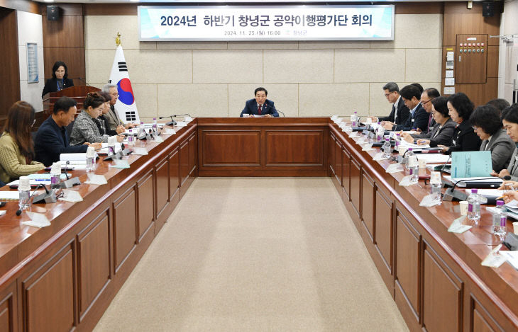 창녕군 2024년 하반기 공약이행평가단 회의 개최1