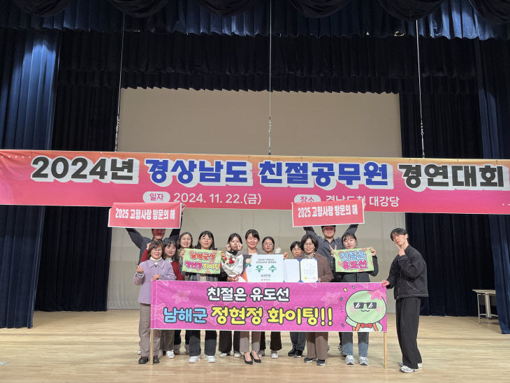 2. 남해군, 경상남도 친절공무원 경연대회 우수상