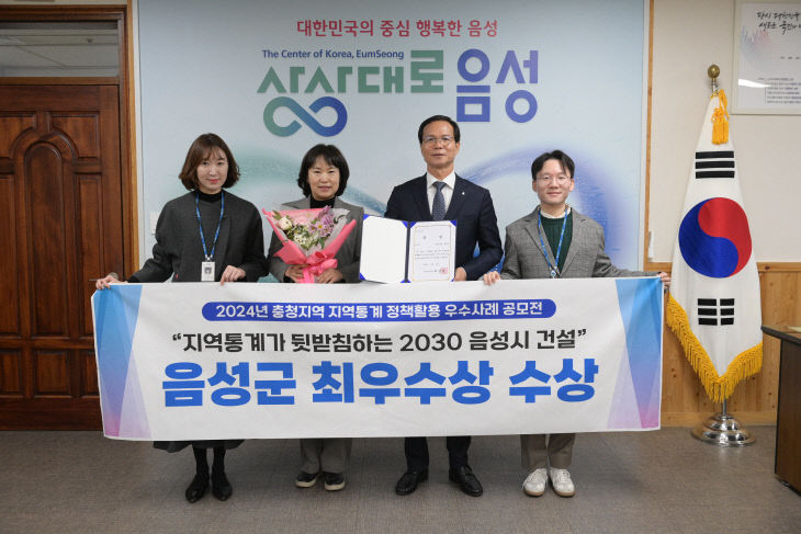 1. 음성군, 충청지역 지역통계 우수사례 공모전 최우수상 수상