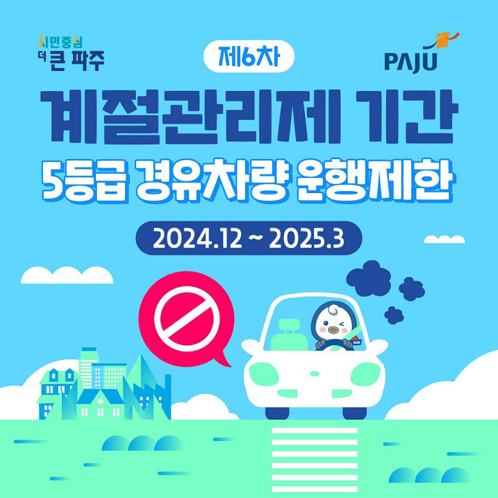 6. 파주시, 제6차 미세먼지 계절관리제 운행제한 단속 실시