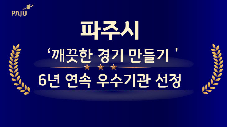 3. 파주시,‘깨끗한 경기 만들기’6년 연속 우수기관 수상