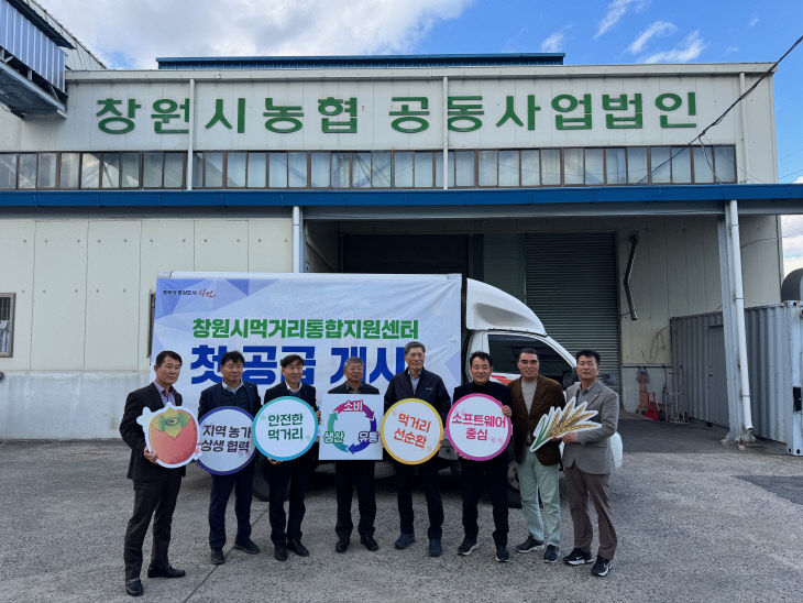 창원시 먹거리통합지원센터, 제1호 소비처에 공급 개시