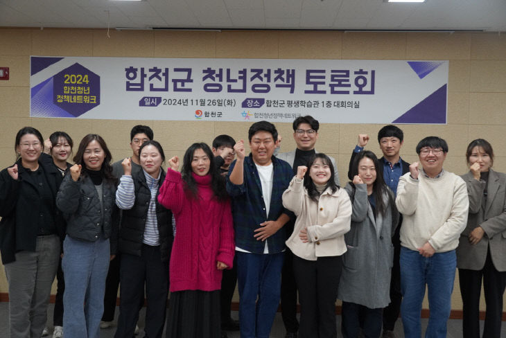 합천군, 청년정책네트워크 청년정책 토론회 개최