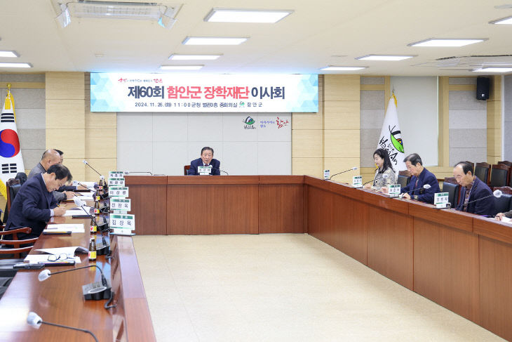 1127 (재)함안군장학재단 제60회 이사회 개최1