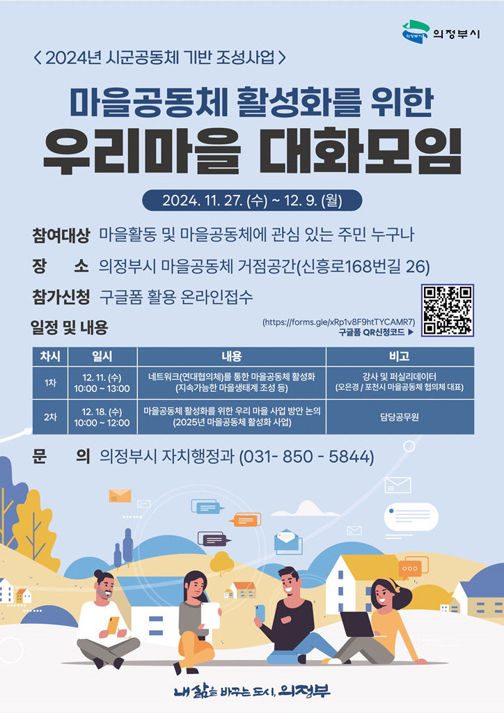 의정부시, 2024년 우리마을 대화모임 개최