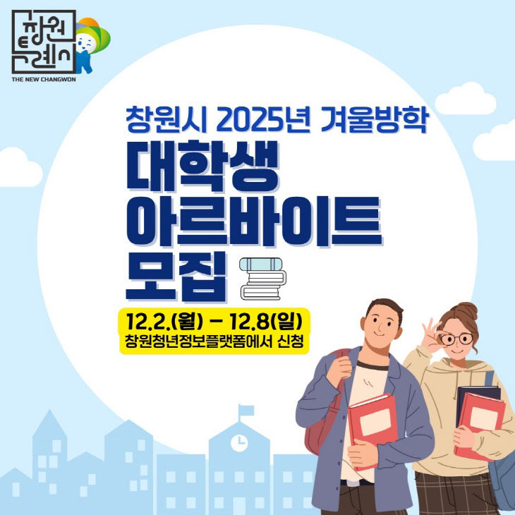 창원시, 2025년 겨울방학 대학생 아르바이트 모집