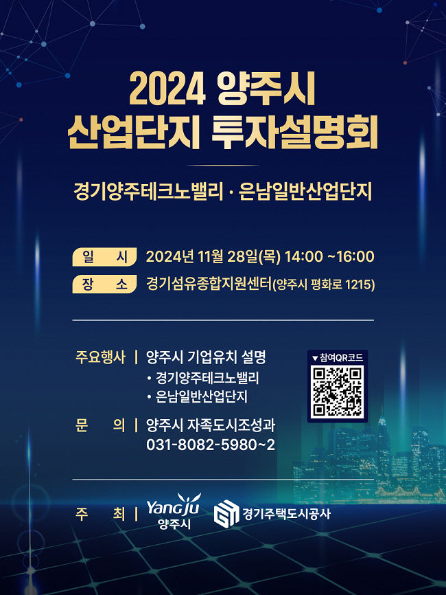 양주시, 11월 28일 '2024 양주시 산업단지 투자설명회' 개최,