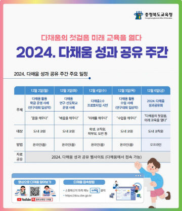 충북교육청, 2일부터 다채움 성과 공유 주간 운영 포스터