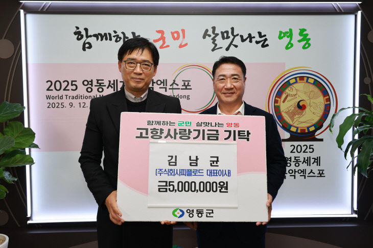 6. 영동군에 고향사랑의 마음 담다, 김남균 대표 500만원 기탁